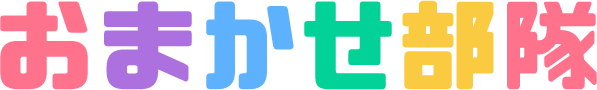 おまかせ部隊