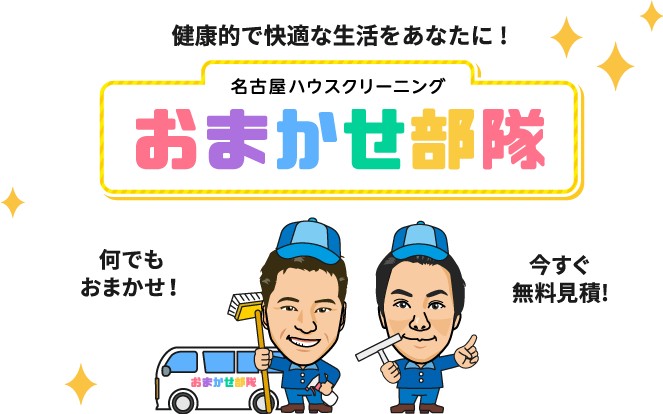 健康的で快適な生活をあなたに おまかせ部隊